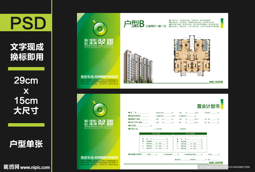 置业计划书  地产户型单页
