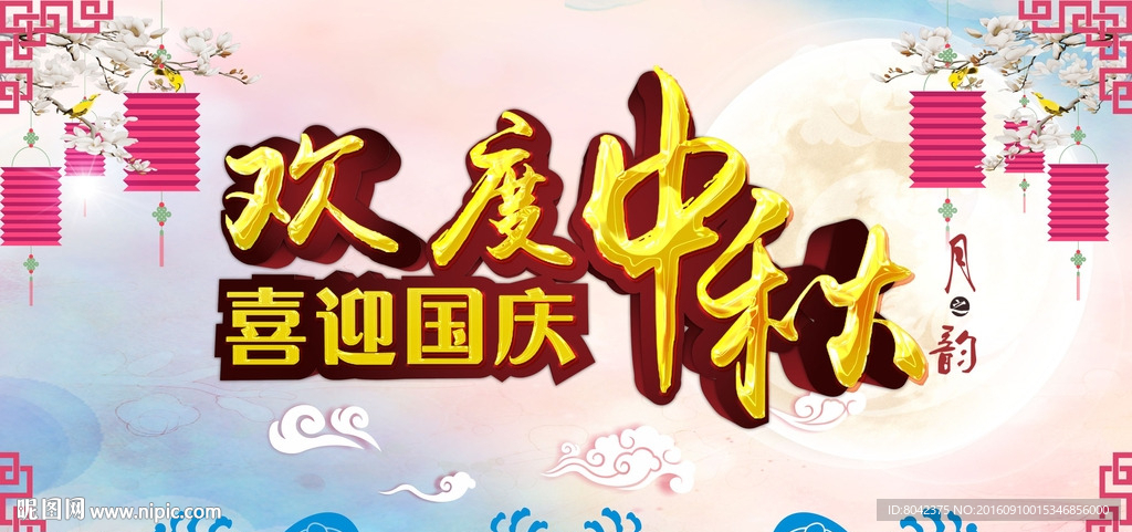 欢度中秋 喜迎国庆