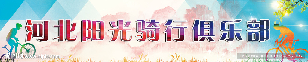 骑行横幅