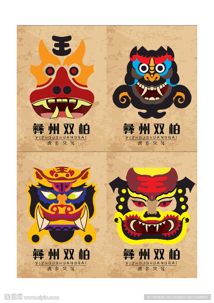 楚雄彝族老虎笙形象设计