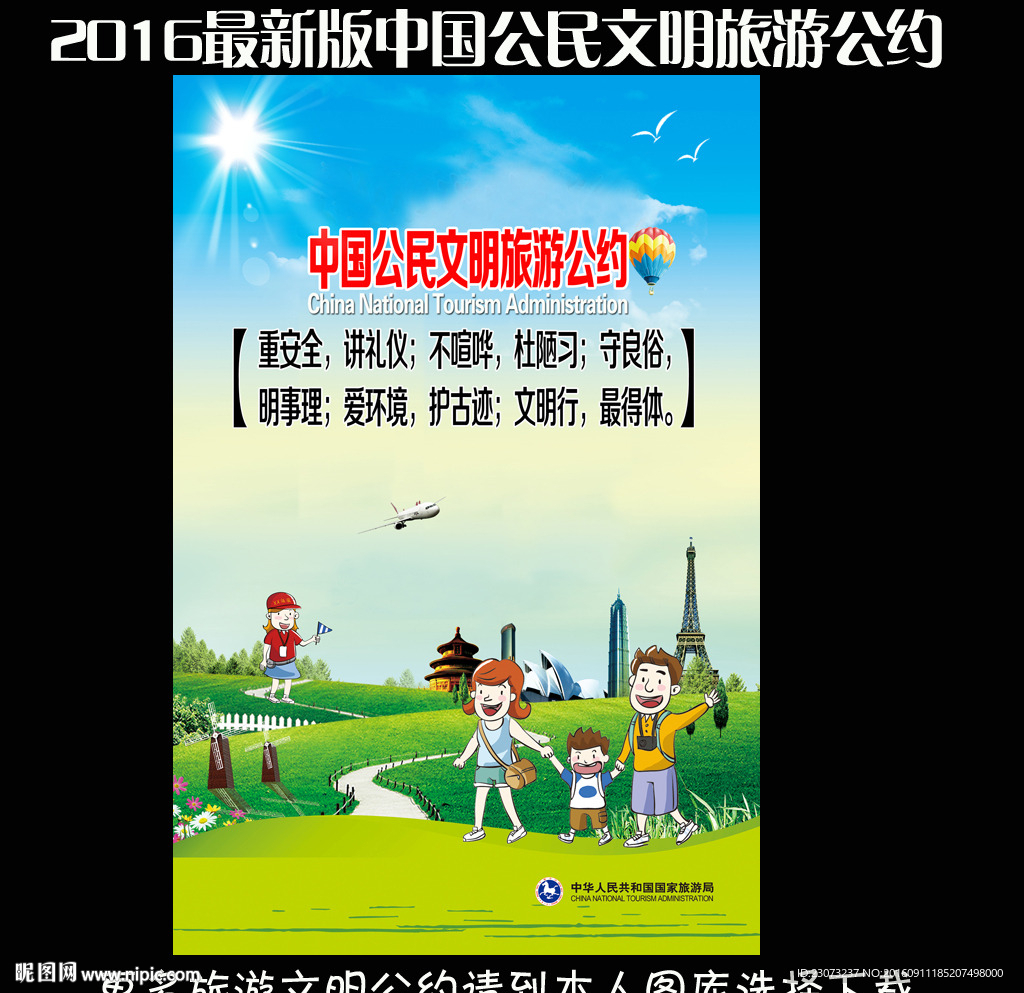 中国公民文明旅游公约