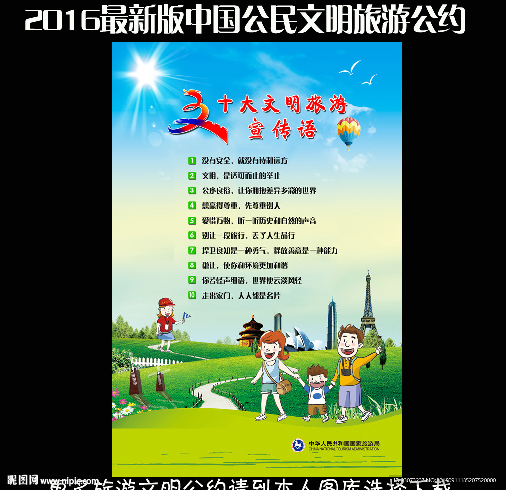 中国公民文明旅游公约