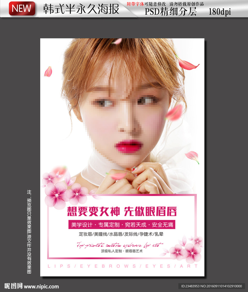 韩式半永久海报