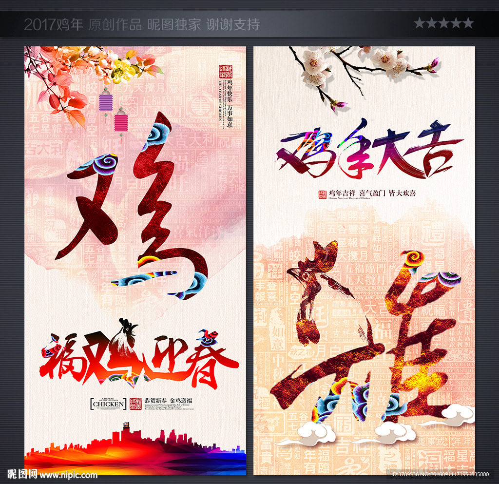 2017 鸡年