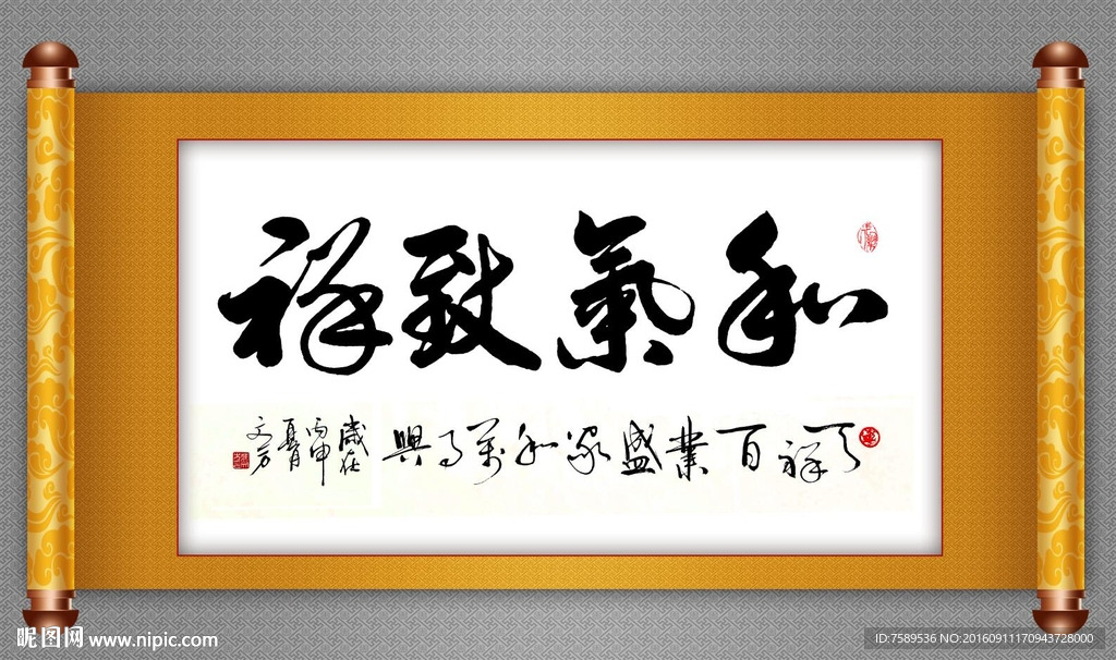 和气致祥书法作品