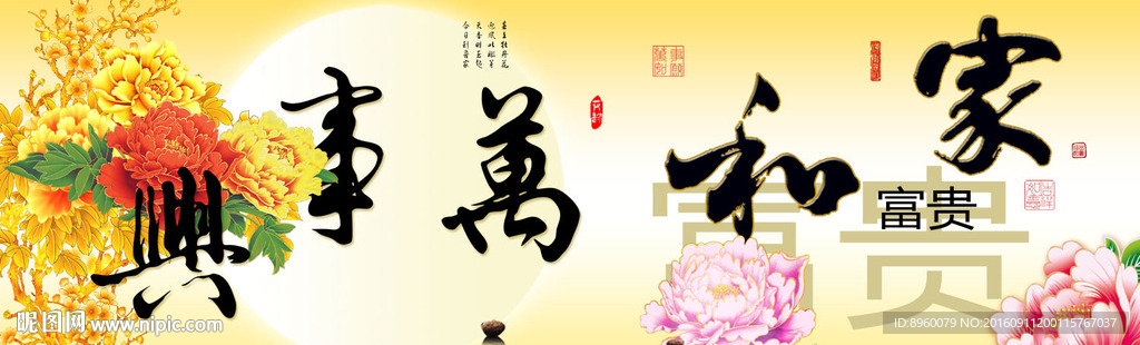 家和万事兴