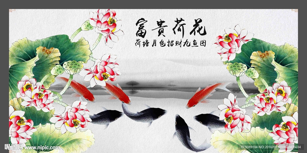 荷花九鱼图