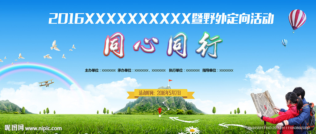 同心同行野外定向活动背景