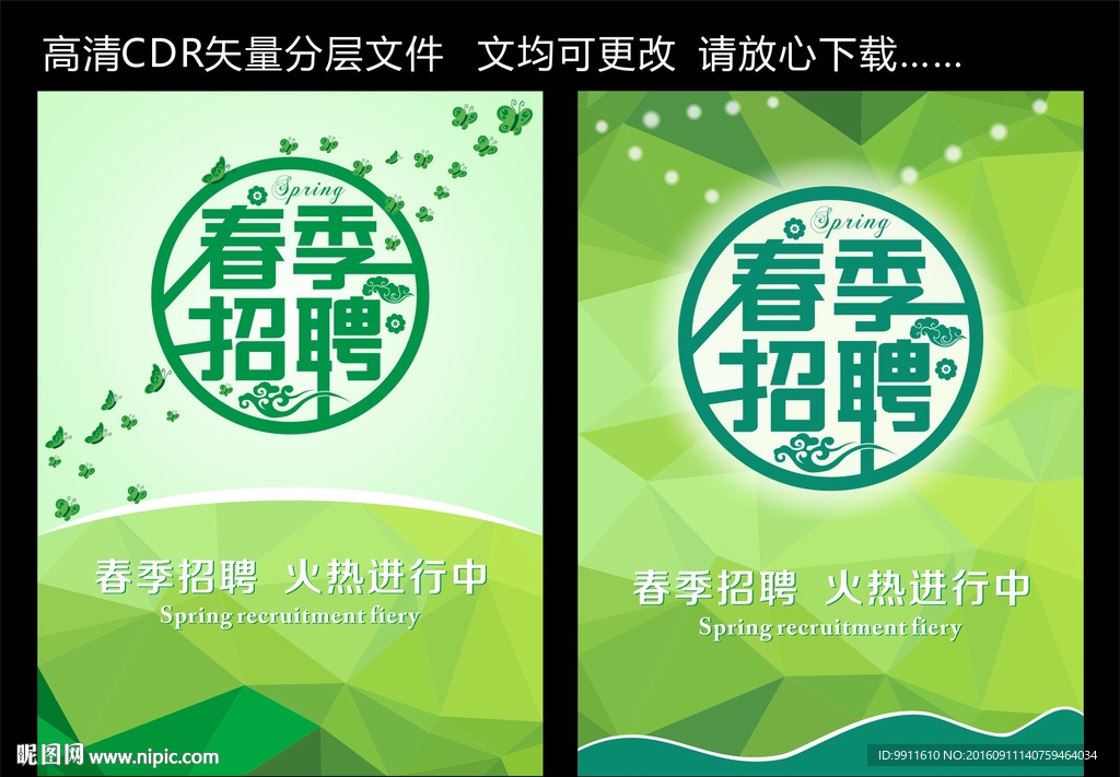 春季招聘
