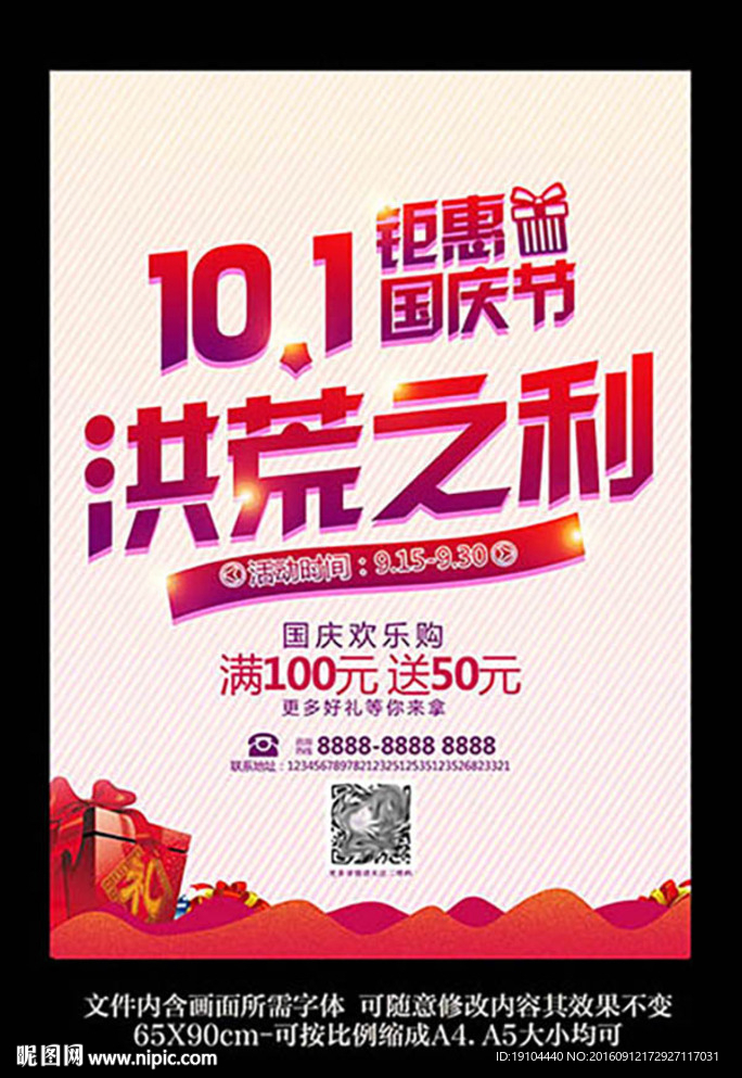 国庆 洪荒之利