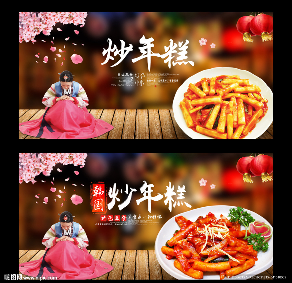 炒年糕