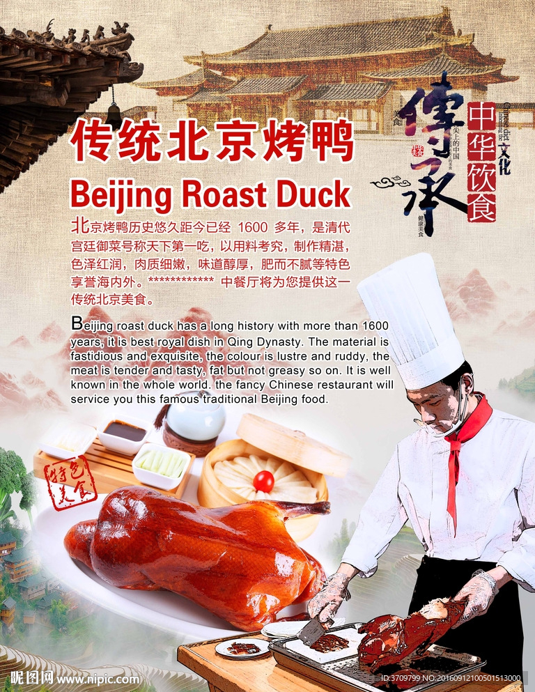 北京烤鸭海报