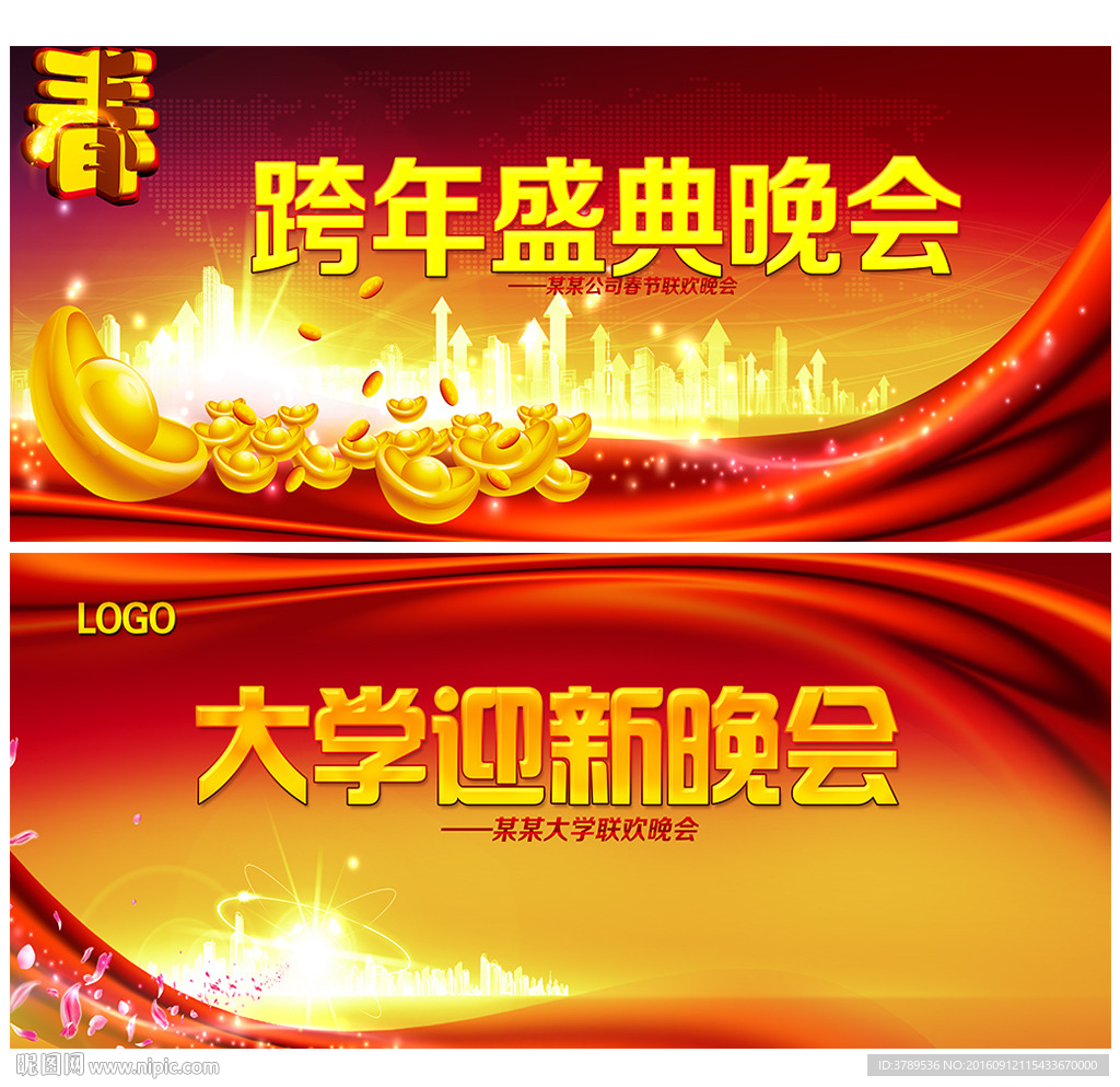 跨年晚会