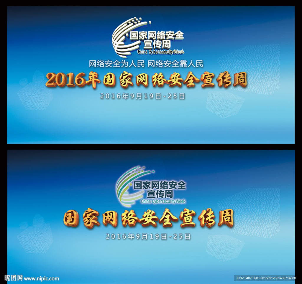 网络安全宣传周