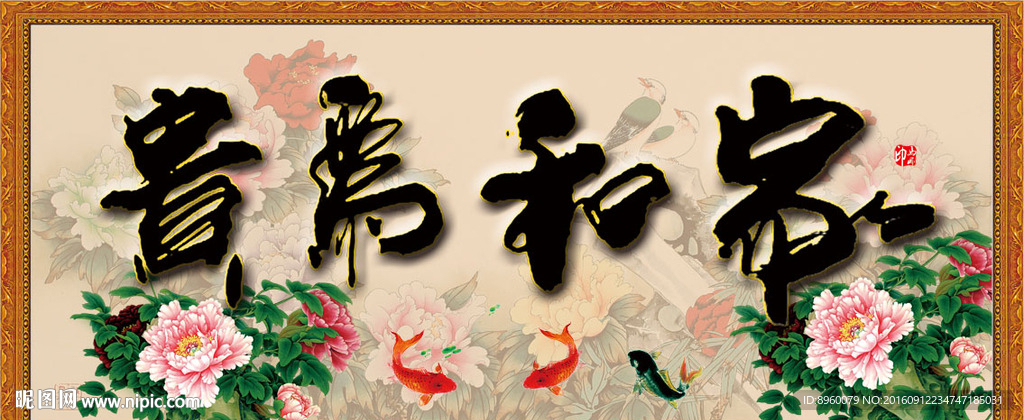 家和富贵