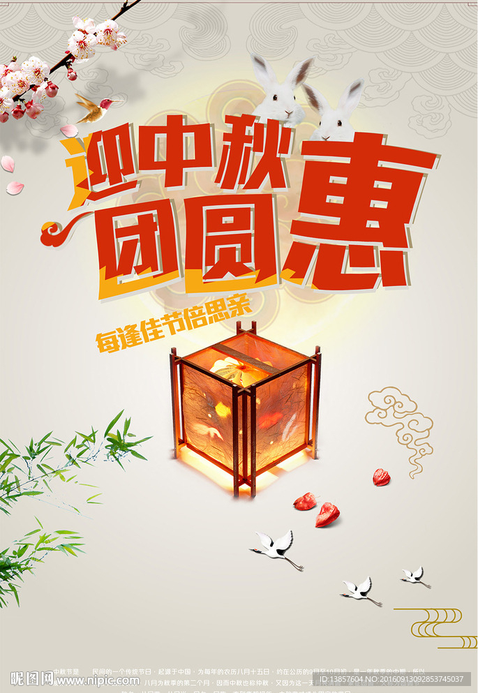 中秋节团圆惠宣传促销海报展板