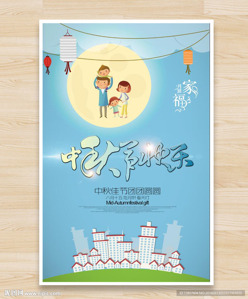 中秋促销海报psd