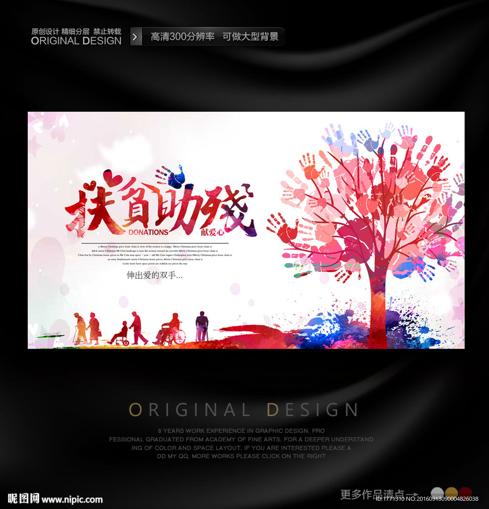 扶贫助残公益海报