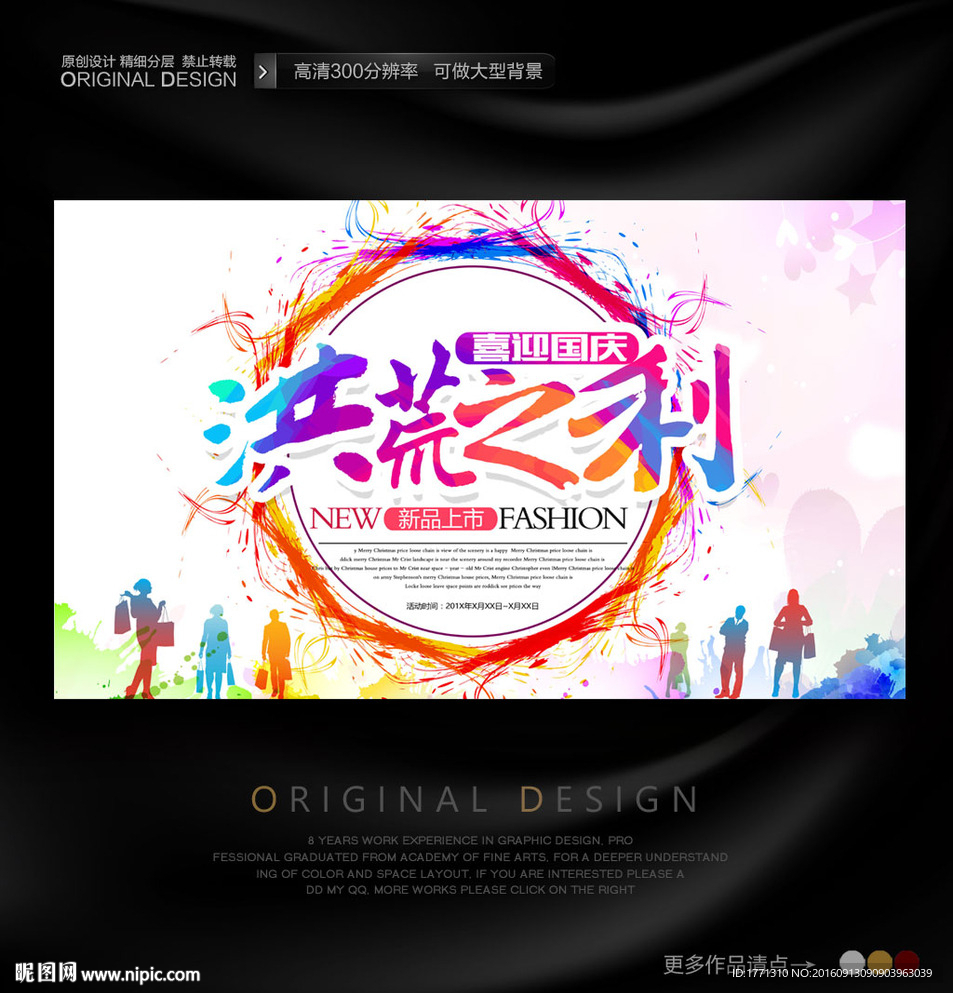 国庆节创意促销海报