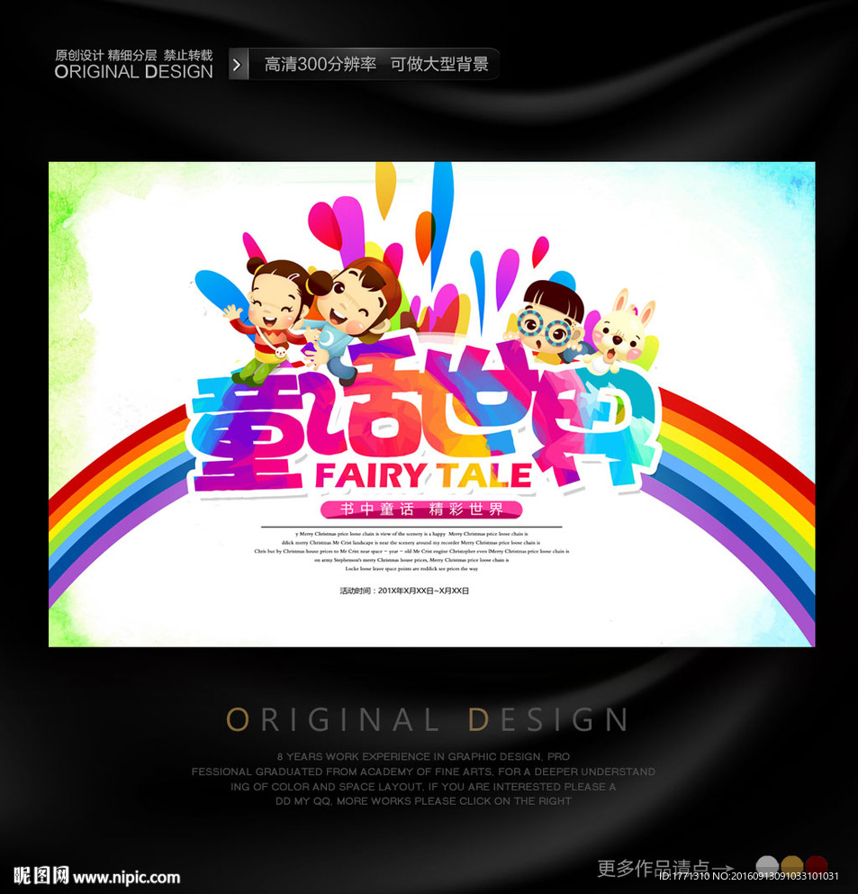 童话世界儿童乐园海报