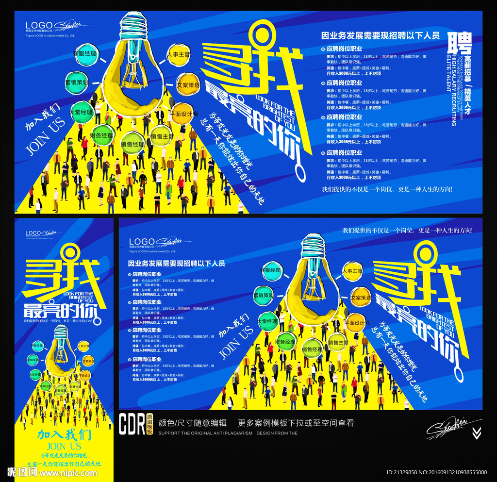 招聘广告 寻找最亮的你