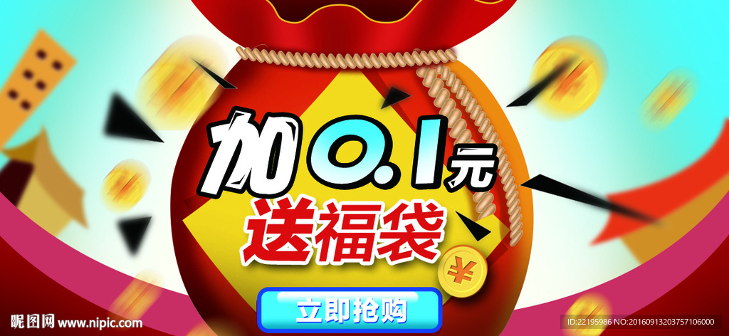 加一元送福袋