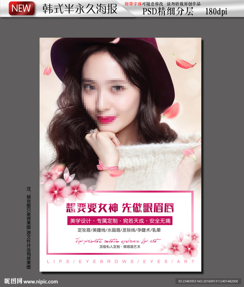 韩式半永久海报