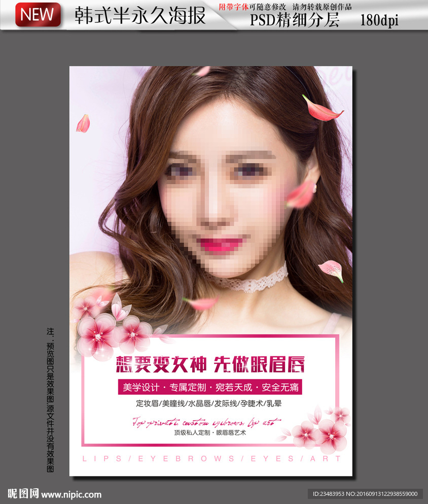 韩式半永久海报