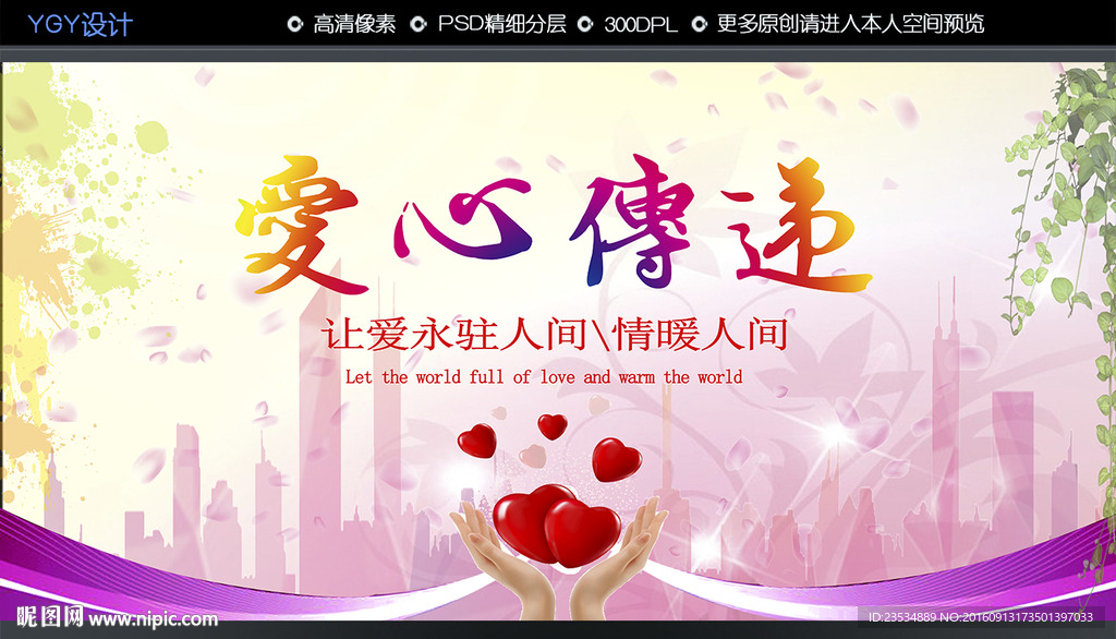 爱心传递