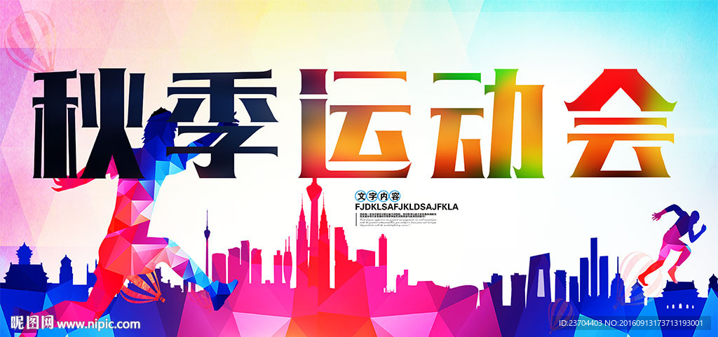 秋季运动会