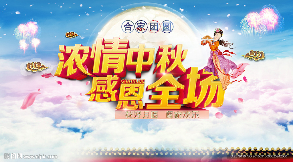 中秋节