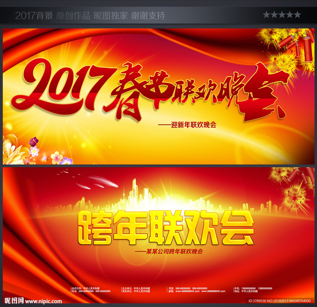 2017鸡年晚会