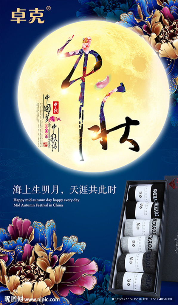 中秋海报