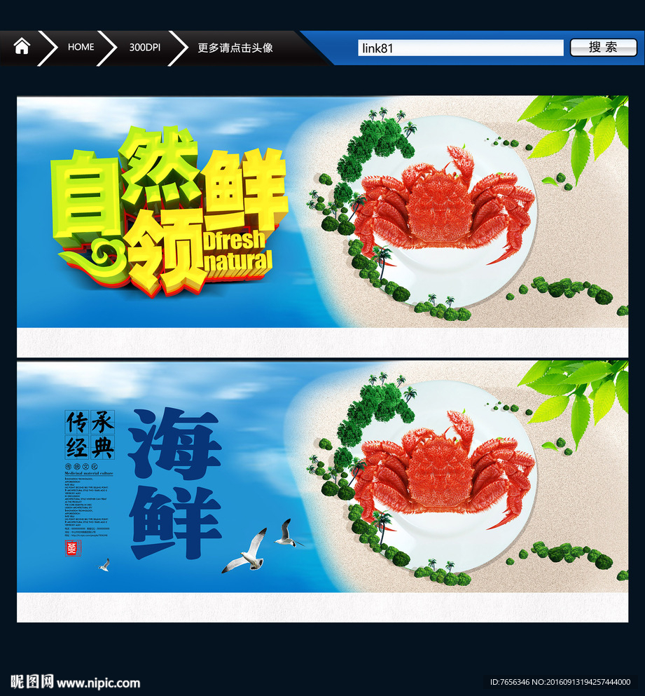 海产 海鲜 主题设计