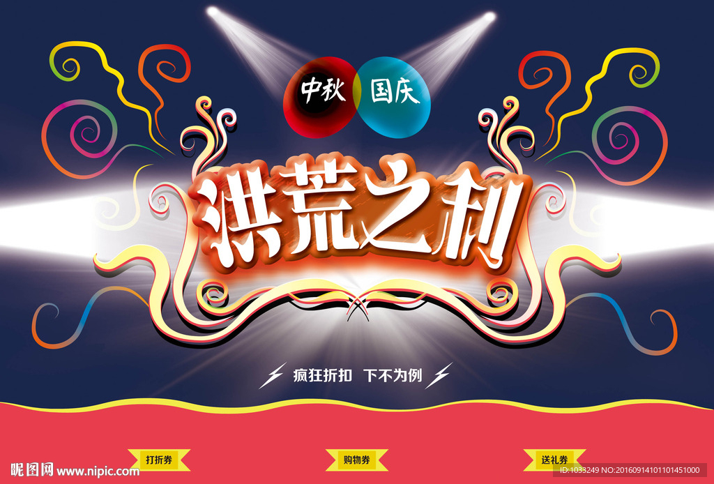 国庆中秋 洪荒之力