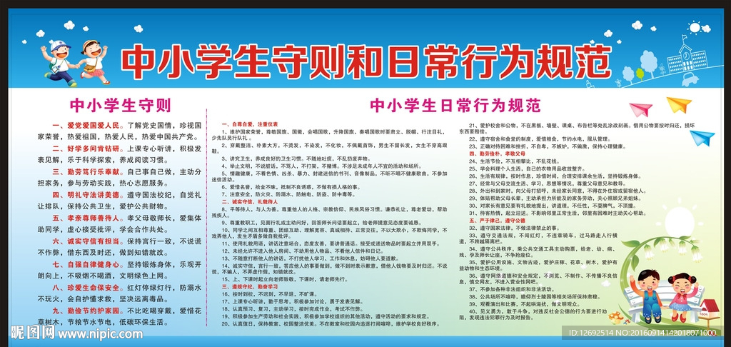 学校中小学生守则日常行为规范新