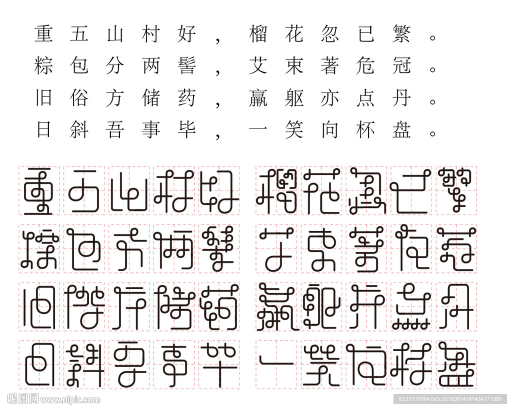 端午诗句字体设计