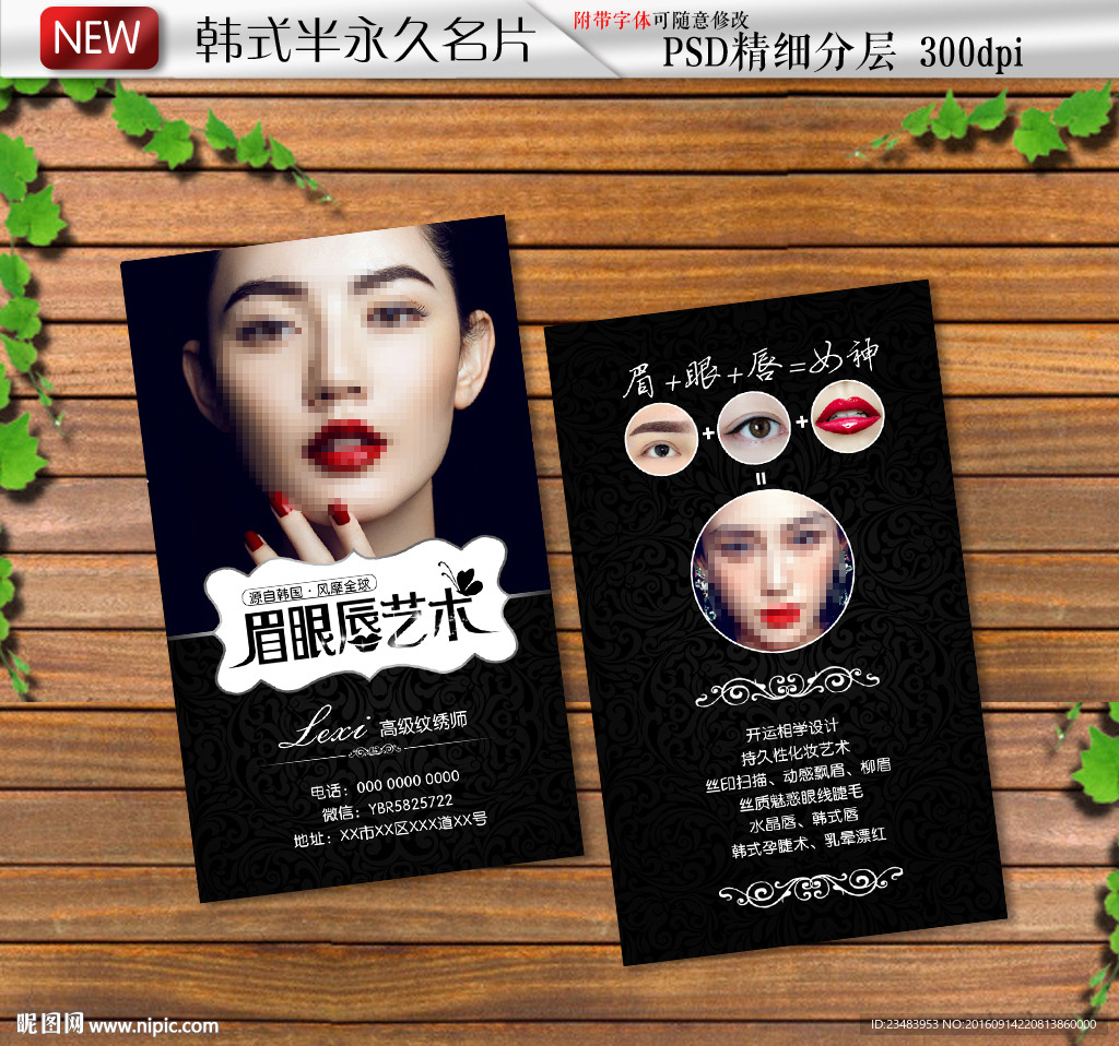 韩式半永久定妆名片