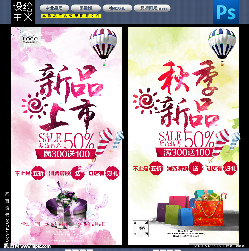 新品上市海报 秋季新品展架