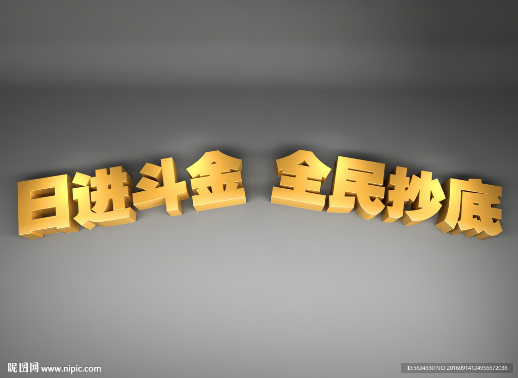 立体字 抄底