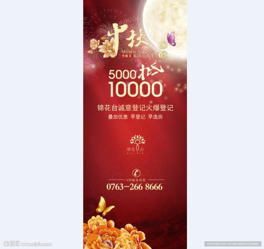 中秋节易拉宝