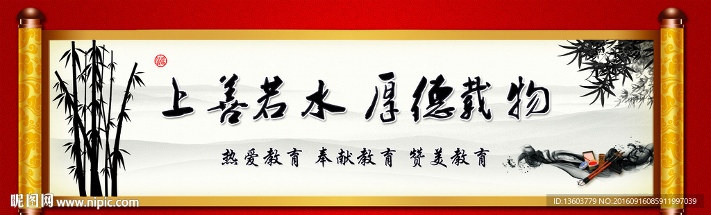 画卷 厚待载物 热爱教育