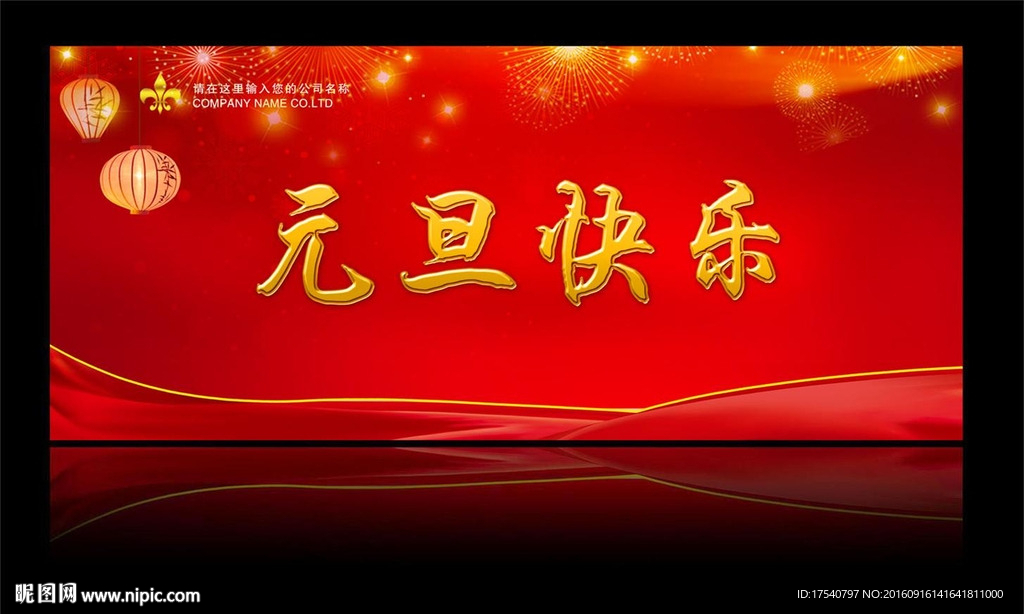 元旦快乐