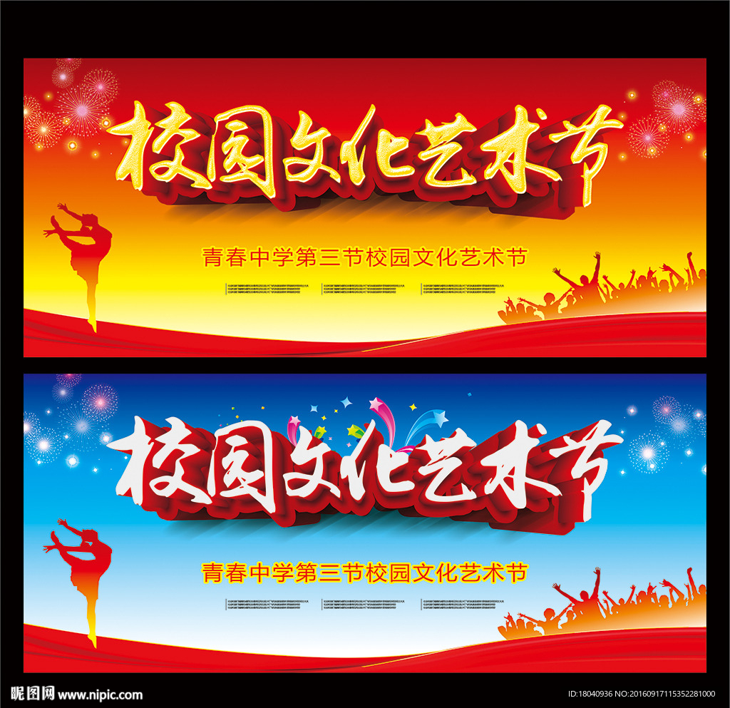 校园文化艺术节