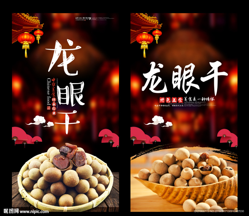 龙眼干
