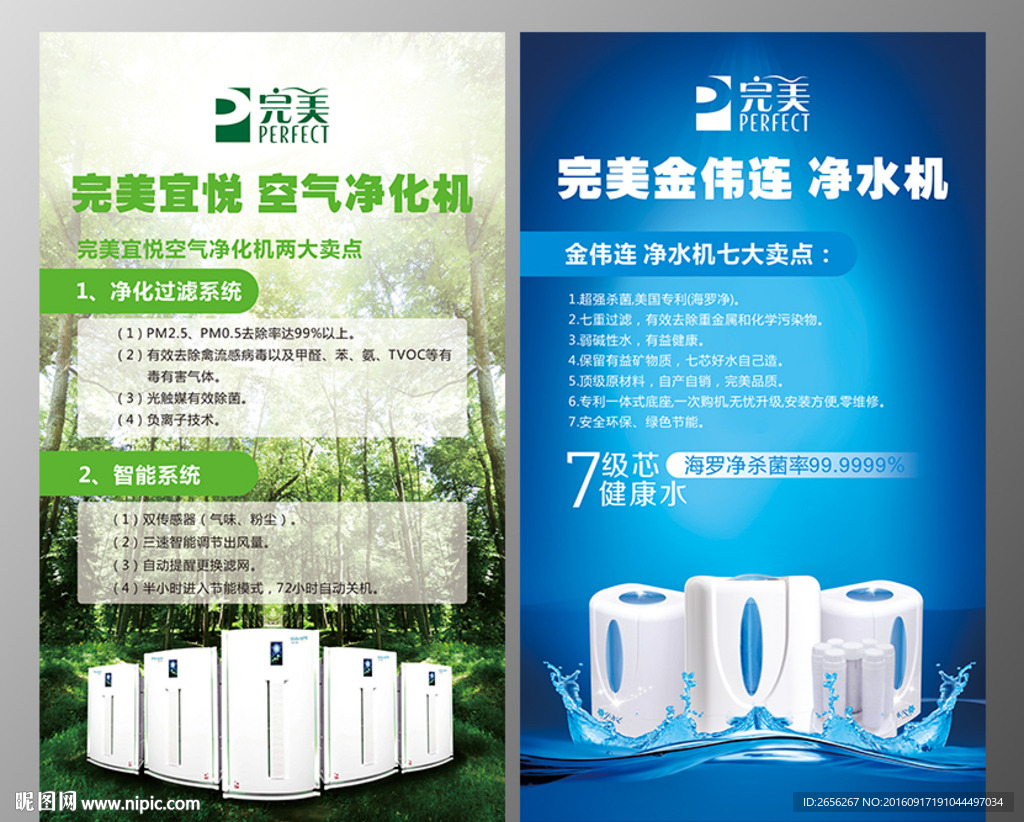 完美净水器空气机海报