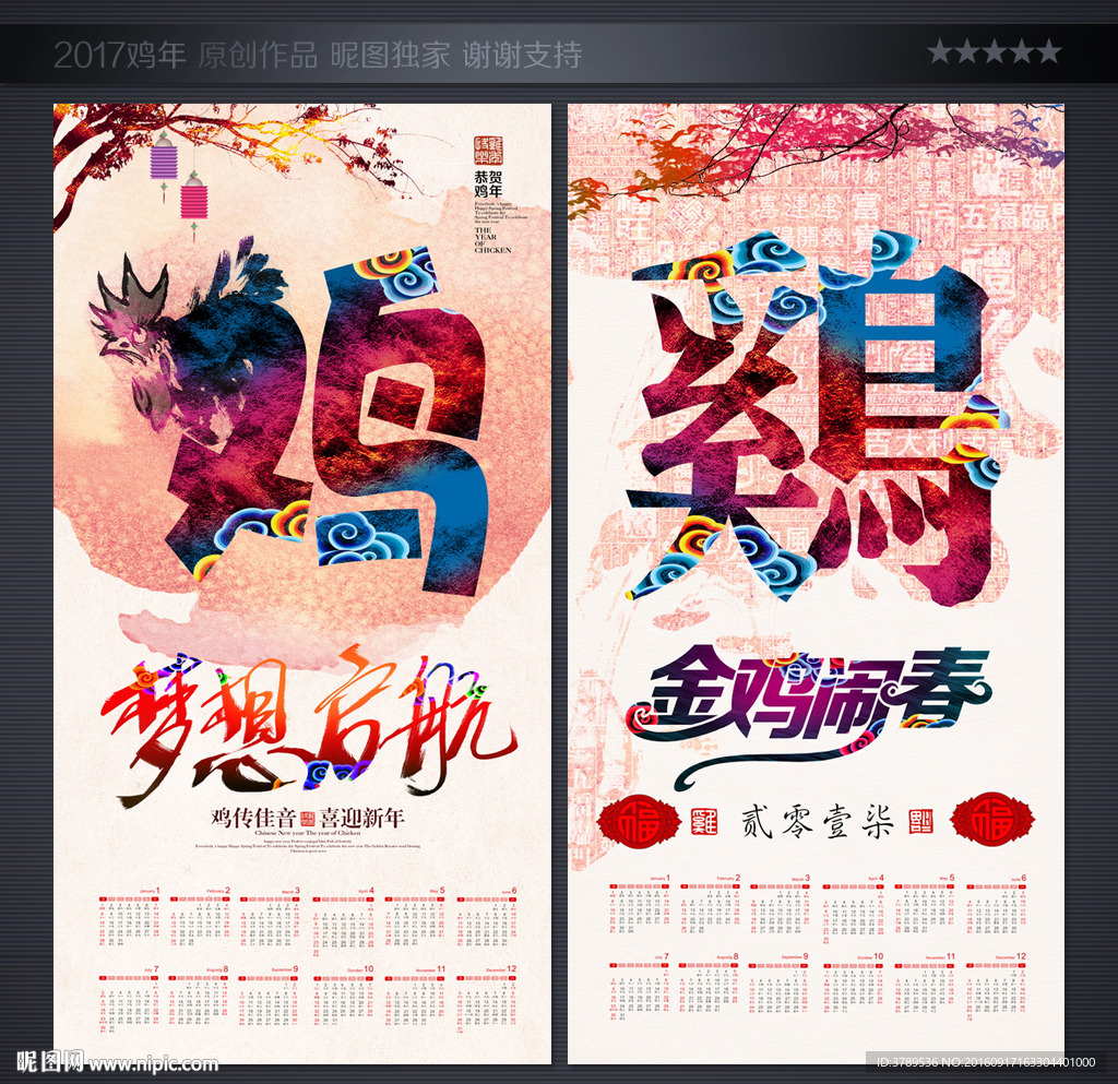 2017鸡年