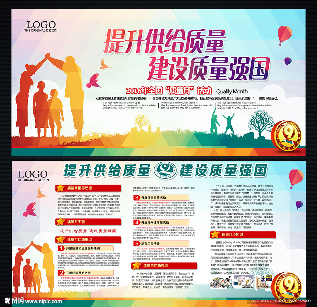 2016年全国质量月