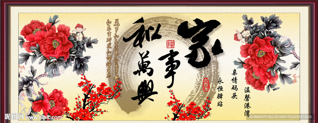 家和万事兴