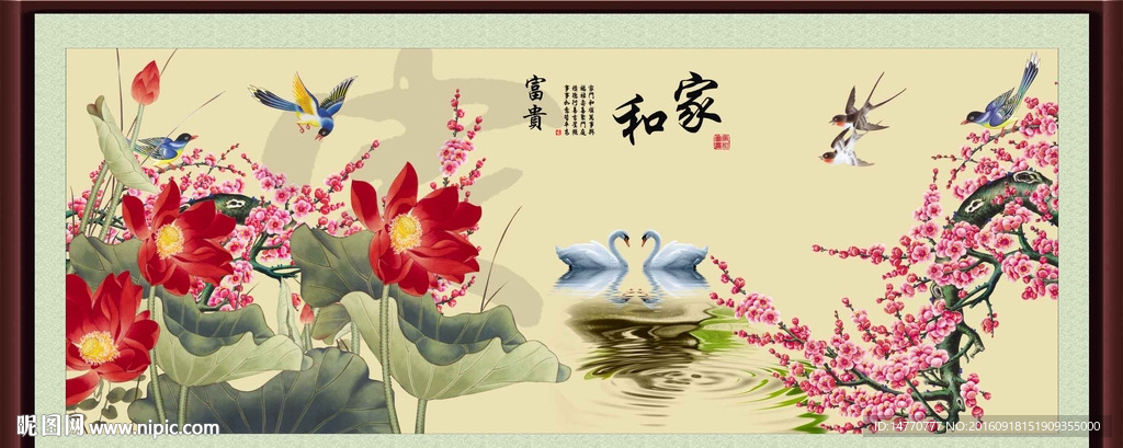 荷花 家和